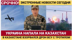 КРЫШИ СОРВАЛО УКРАИНСКИЙ ДРОН ВЗОРВАЛСЯ В КАЗАХСТАНЕ В 190 КМ ОТ РОССИИ!