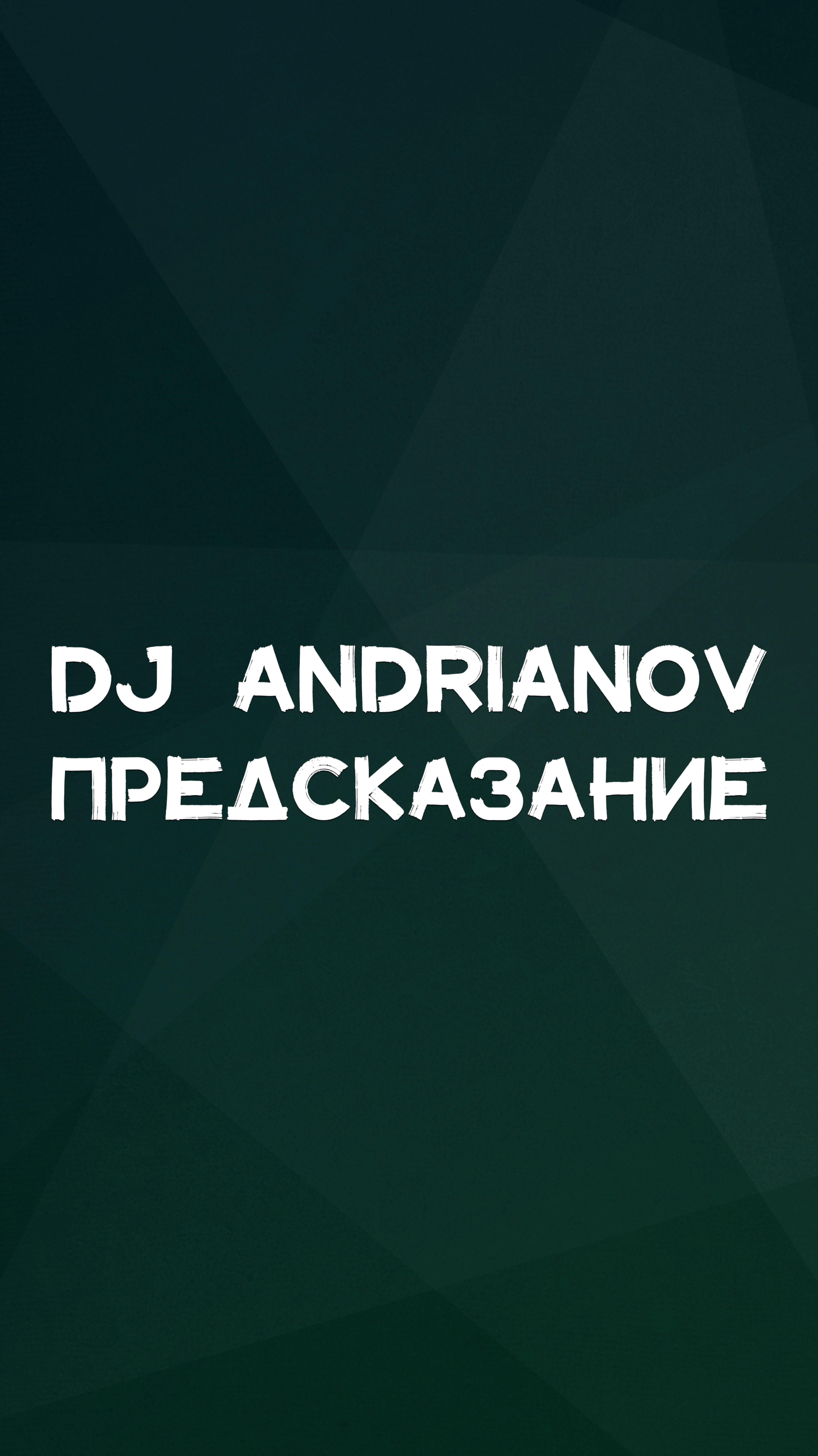 DJ ANDRIANOV ПРЕДСКАЗАНИЕ