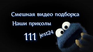 Наши приколы 111 / Смешная видео подборка