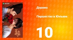 Пиршество в Юнъане 10 серия