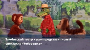 Тамбовский театр кукол представит новый спектакль «Чебурашка»