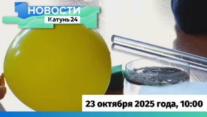 Новости Алтайского края 23 октября 2025 года, выпуск в 10:00