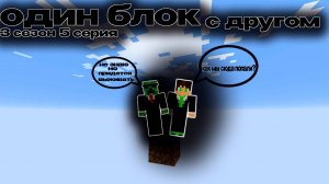 МАЙНКРАФТ но это ОДИН БЛОК С ДРУГОМ | 5 серия,3 сезон