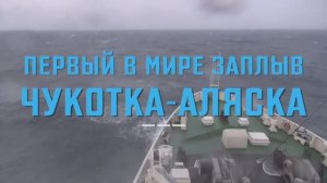 Берингов пролив: испытание для сильнейших