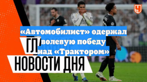«Автомобилист» одержал волевую победу над «Трактором»
