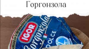Горгонзола дольче и горгонзола пиканте. Сравнение мягких сыров из Италии