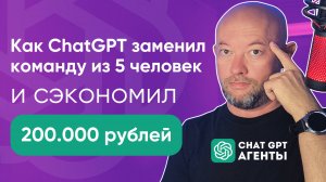 🔥CHAT GPT АГЕНТ СЭКОНОМИЛ 200.00 РУБЛЕЙ