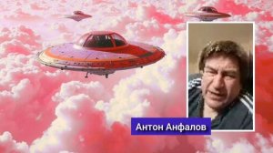 Антон Анфалов Часть 2 #нло #пришельцы #инопланетяне #космос #реинкарнация
