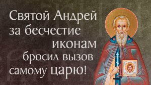 Житие святого прмч. Андрея Критского, за иконы пострадавшего († 767). Память 30 октября