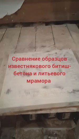 Сравнение образцов известнякового битиш- бетона и литьевого мрамора