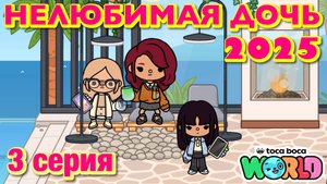 НЕЛЮБИМАЯ ДОЧЬ 2025 || 3 серия || Тока Бока сериал