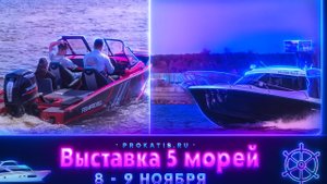 КРУТО РАСТЕМ. Участники выставки "Пять морей". Осень. 2025. ВАЖНАЯ информация. Одежда. Лодки.