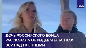 Дочь российского бойца рассказала об издевательствах ВСУ над пленными