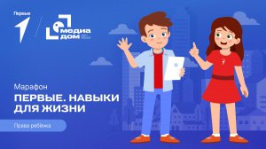 Пятый сезон онлайн-марафона Движения Первых «Первые. Навыки для жизни»: Выпуск №19