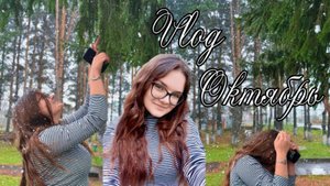 Vlog: Октябрь