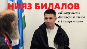 Нияз БИЛАЛОВ | Чемпион России по дзюдо 2025 | «Я хочу быть драйвером дзюдо в Татарстане»