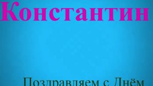 Поздравление Константина с ДР 1