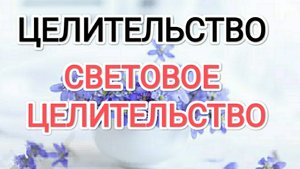 Световое целительство! #святойниколай