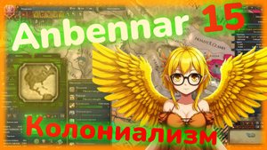 Anbennar господство гарпий: №15 Внедрение колониализма