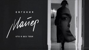 Евгения Майер - Кто я без тебя