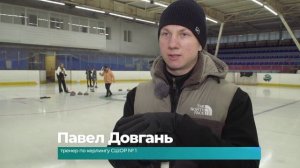 (21.10.2025) Секцию кёрлинга открыли в спортивной школе олимпийского резерва №1