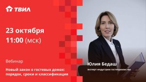 Новый закон о гостевых домах: порядок, сроки и классификация / Юлия Бедаш