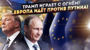 Жесткий удар: Трамп приговорил Украину! Европа в ярости, Путин отказался от диалога с ЕС
