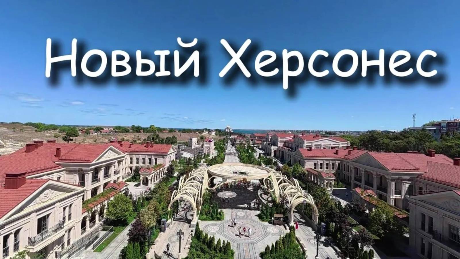 Новый Херсонес смотреть онлайн