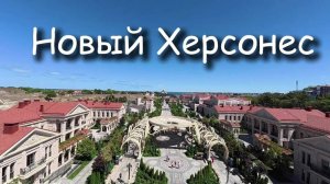 Новый Херсонес