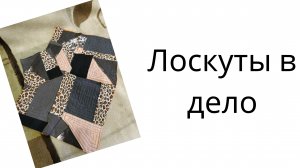 Лоскуты в дело