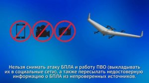 Что делать при угрозе атаки БПЛА?