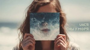 VAСЯ - Сны у моря | премьера песни 2025