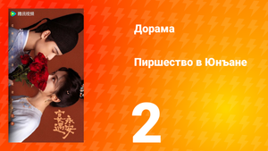 Пиршество в Юнъане 2 серия