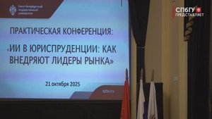 Новости СПбГУ: Искусственный интеллект в юридической практике: опыт лидеров отрасли