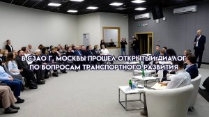В СЗАО состоялся открытый диалог по развитию транспортной инфраструктуры