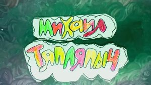 Мультфильм "Михаил Тяпляпыч" Ляпин Серафим 8 лет Мультстудия "Пионер" г. Елец 10.25г.