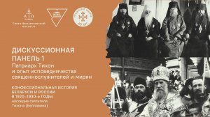 Дискуссионная панель 1. Патриарх Тихон и опыт исповедничества священнослужителей и мирян