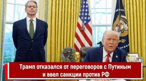 Трамп отказался от переговоров с Путиным и ввел санкции против РФ