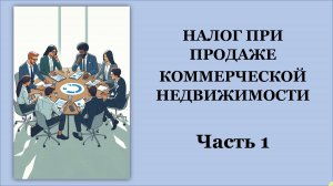 Налог с продажи нежилой (коммерческой) недвижимости в 2025 году. ИП и Физическое лицо. Часть 1