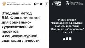 Фильм 2. Часть 2. Наблюдения за другими людьми и догадки. Этюды по наблюдениям.