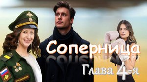 Огонь эмоций и броня холодности 🎧 Слушайте сатирическую драму🎧 Глава 4-я