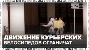 В СПЧ предложили запретить движение курьерских велосипедов по тротуарам - Москва 24