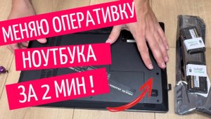 Как обновить оперативную память ноутбука за 2 минуты | Апгрейд с 8 ГБ до 16 ГБ + замена аккумулятор
