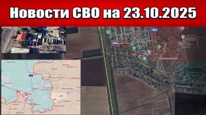 Последние новости с фронта СВО и карта боевых действий на Украине сегодня 23 октября 2025 года