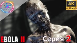 НУ И ДИЧЬ ► EBOLA 2 #2 #mrd_o_c #ebola2