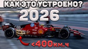 Как это устроено? 400км.ч - Мусорная формула 1 2026 (ДВС, Овердрайв, Топливо,