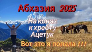 Отдых в Абхазии 2025/ Для тех кто любит экстрим/ Конная прогулка на хребет Ацетук/ Безумно красиво