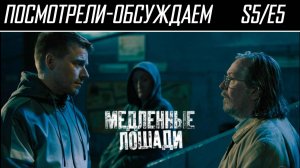 Посмотрели-обсуждаем | Медленные Лошади. Серия 5 | Выявление скрытых мотивов - Обзор