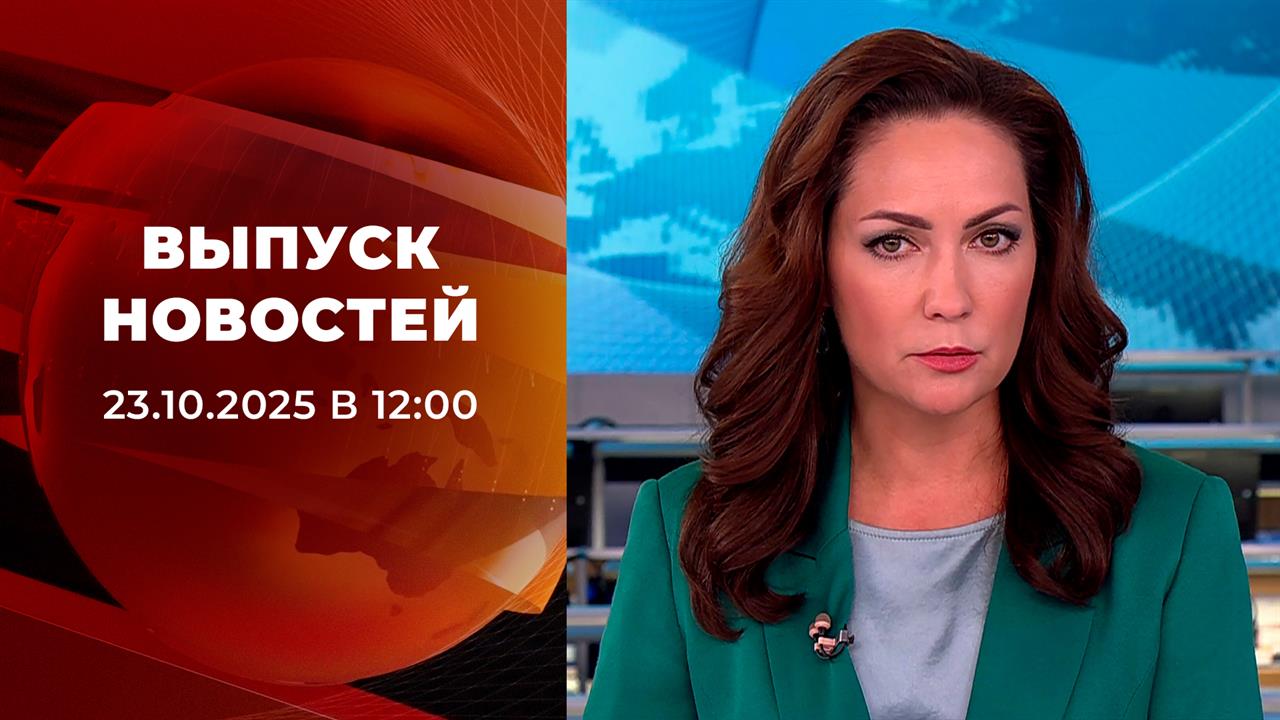 Выпуск новостей в 12:00 от 23.10.2025