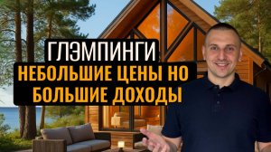 Инвестиции в глэмпинги Сочи | Доходный бизнес в природе и комфорте